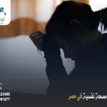 ارخص مصحة نفسية في مصر