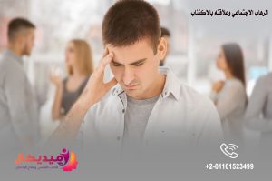 الرهاب الاجتماعي وعلاقته بالاكتئاب