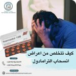 كيف تتخلص من اعراض انسحاب الترامادول